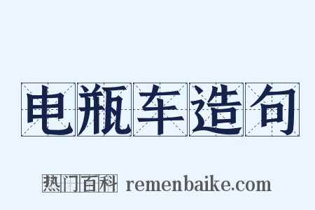 电瓶车造句是什么意思的图片